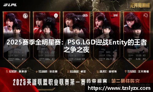 2025赛季全明星赛：PSG.LGD迎战Entity的王者之争之夜