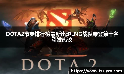 DOTA2节奏排行榜最新出炉LNG战队荣登第十名引发热议