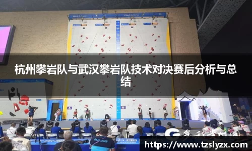 杭州攀岩队与武汉攀岩队技术对决赛后分析与总结