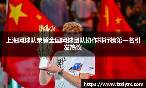 上海网球队荣登全国网球团队协作排行榜第一名引发热议