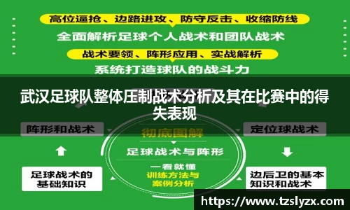 武汉足球队整体压制战术分析及其在比赛中的得失表现