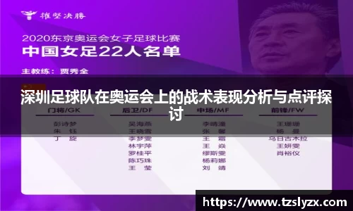 深圳足球队在奥运会上的战术表现分析与点评探讨