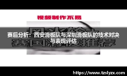 赛后分析：西安滑板队与深圳滑板队的技术对决与表现评估