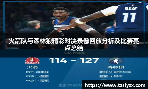 火箭队与森林狼精彩对决录像回放分析及比赛亮点总结