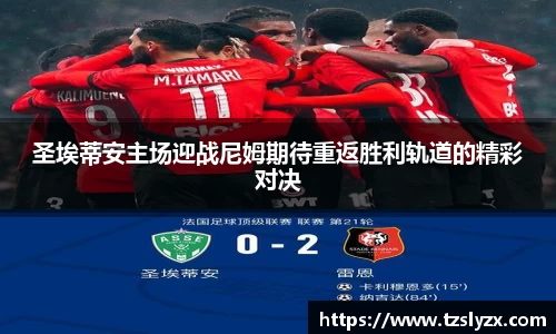 圣埃蒂安主场迎战尼姆期待重返胜利轨道的精彩对决
