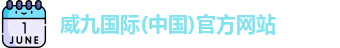威九国际